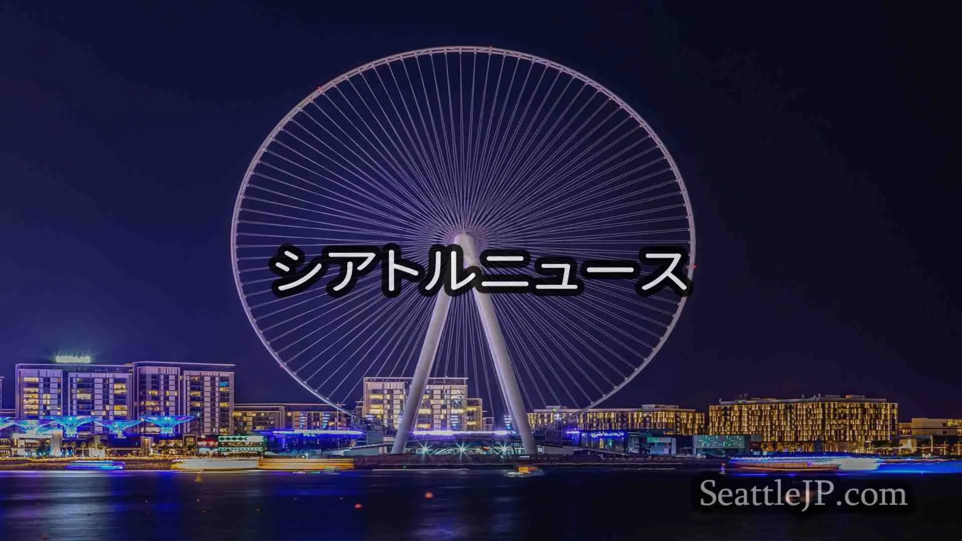 シアトルニュース SeattleJP