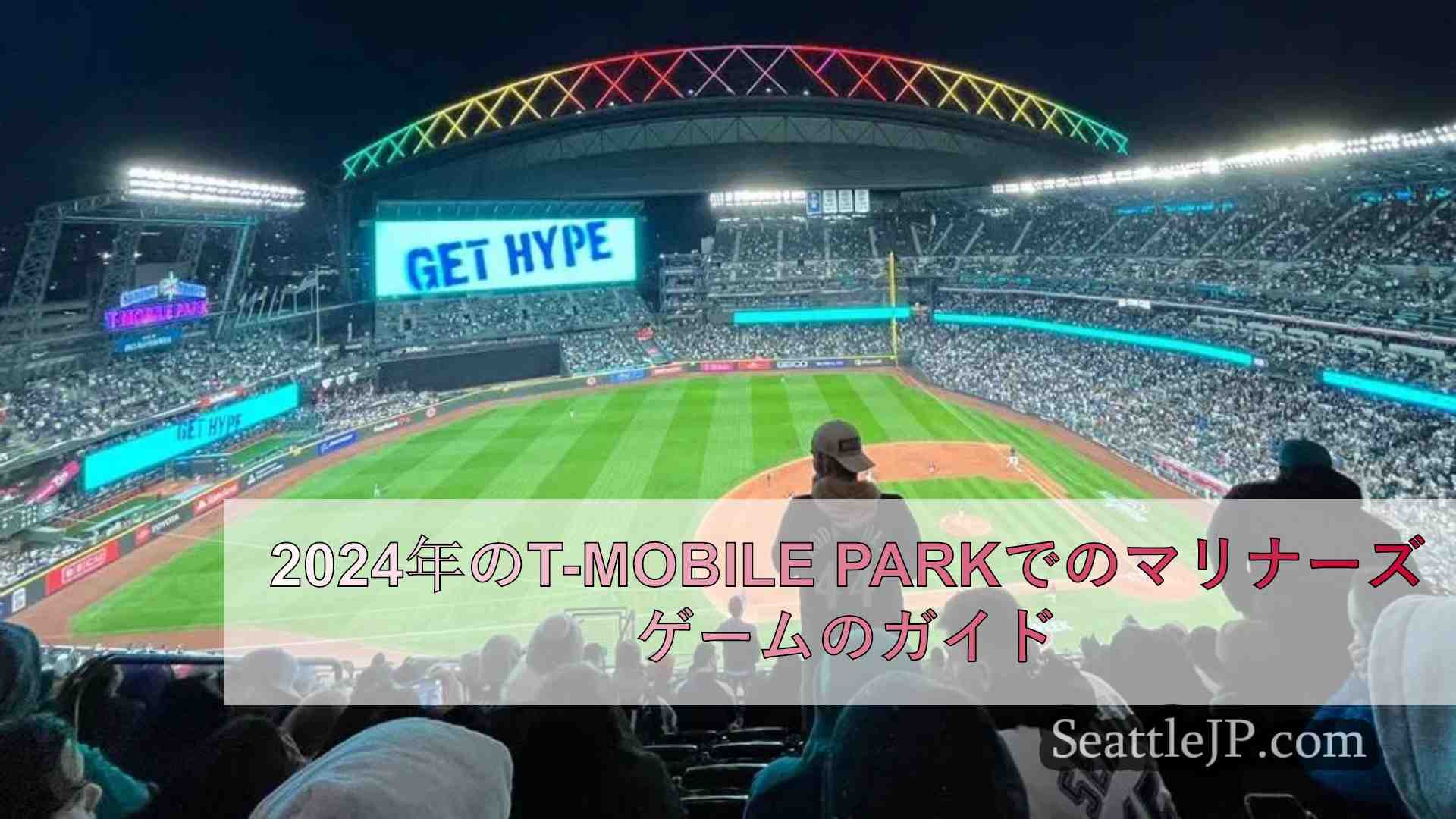 2024年のT-Mobile Parkでのマリナーズゲームのガイド