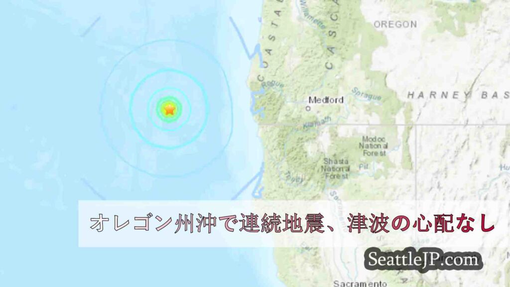 オレゴン州沖で連続地震、津波の心配なし