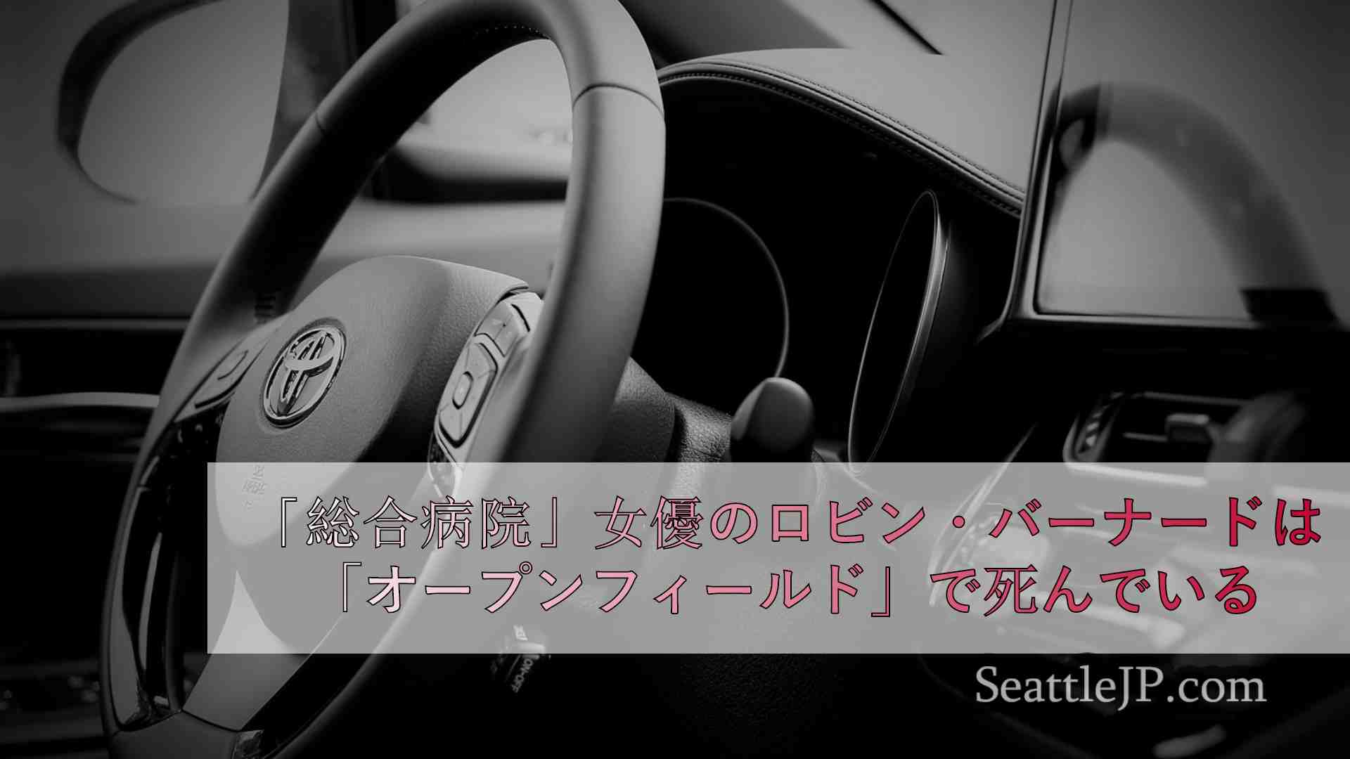 シアトルニュース SeattleJP