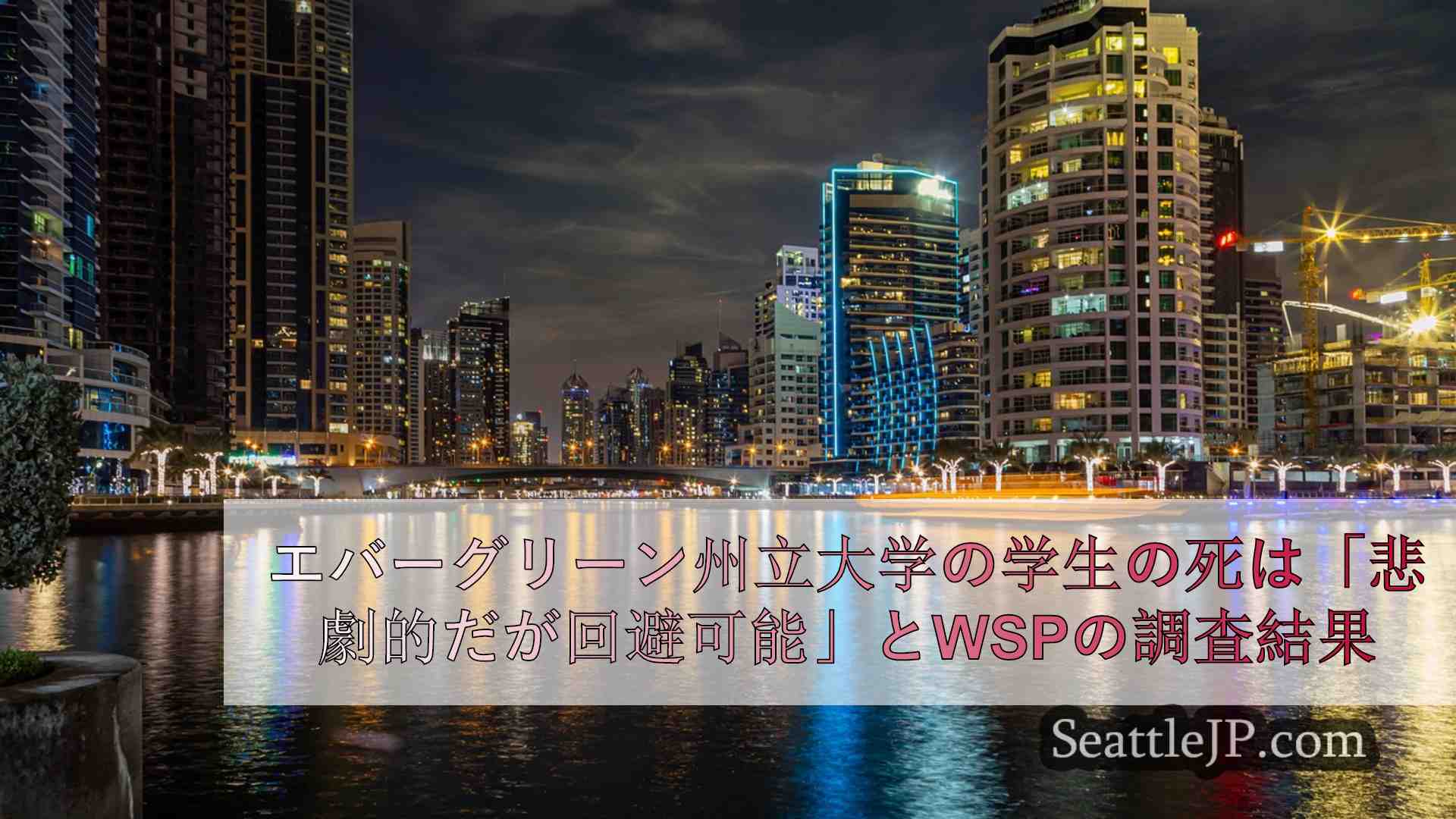 シアトルニュース SeattleJP