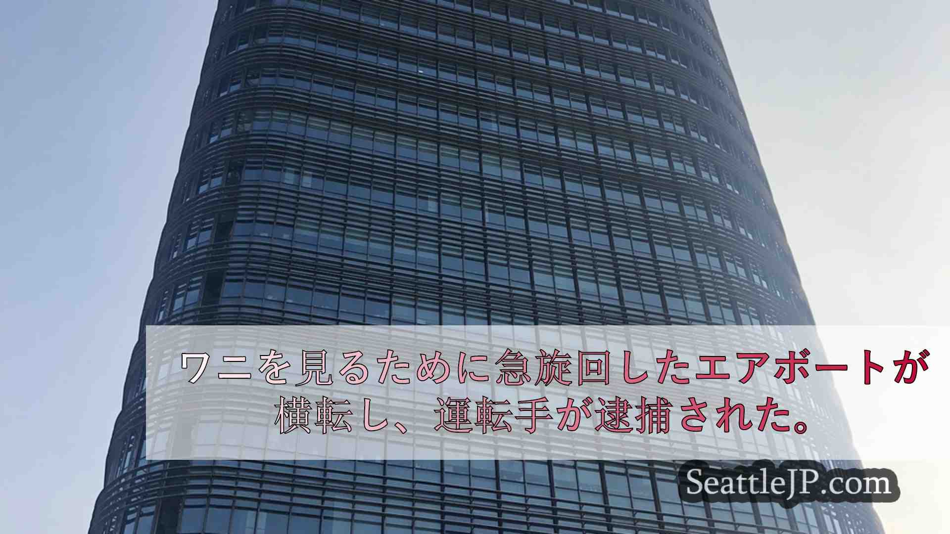 シアトルニュース SeattleJP