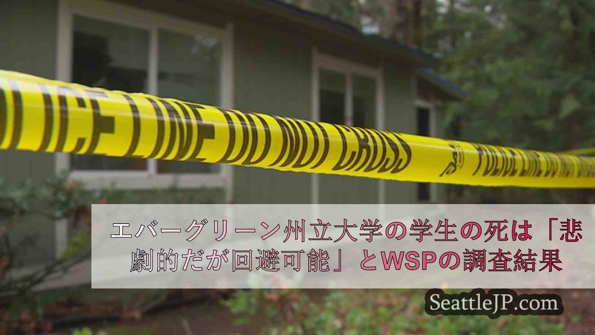 エバーグリーン州立大学の学生の死は「悲劇的だが回避可能」とWSPの調査結