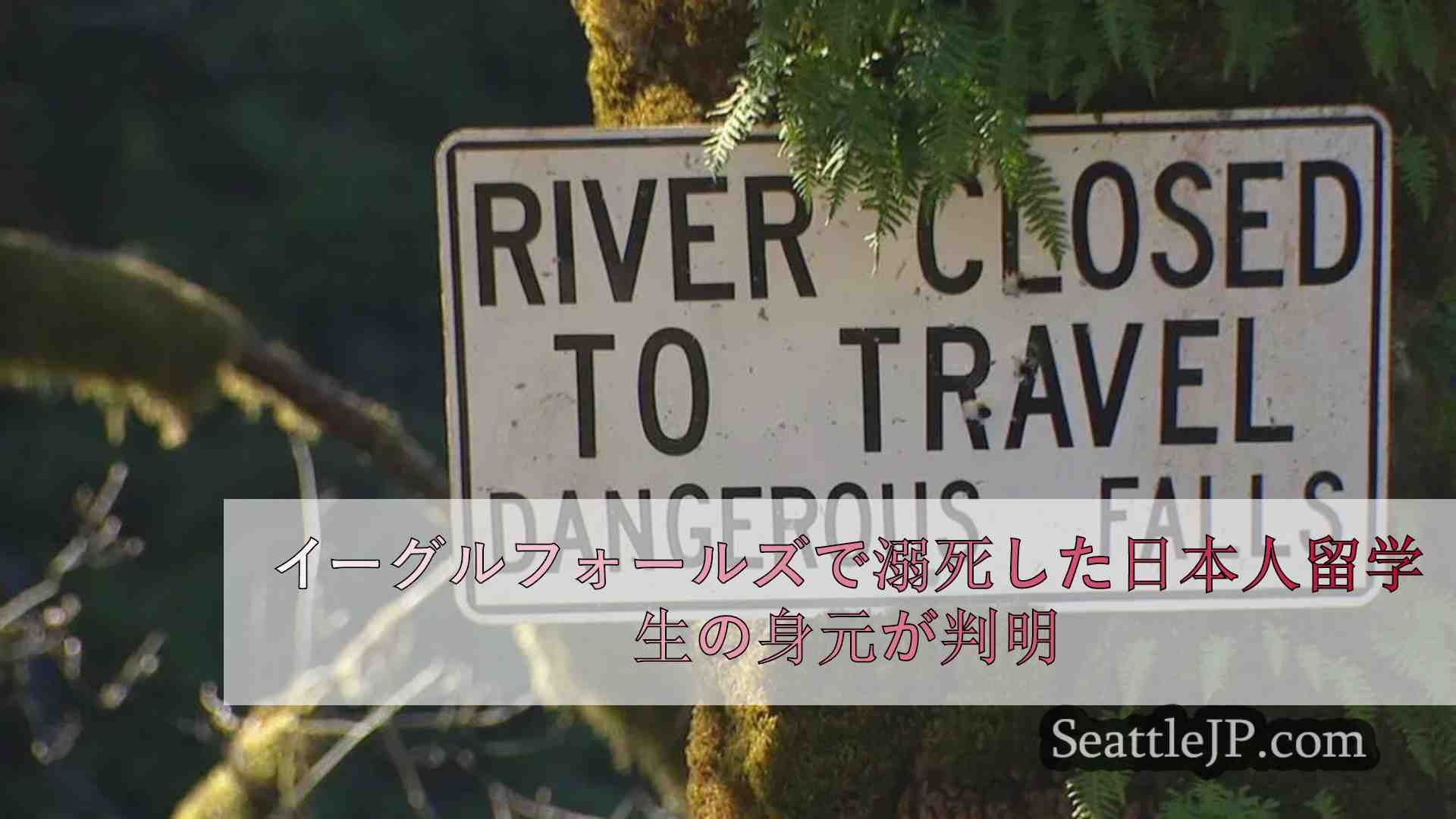 イーグルフォールズで溺死した日本人留学生の身元が判明