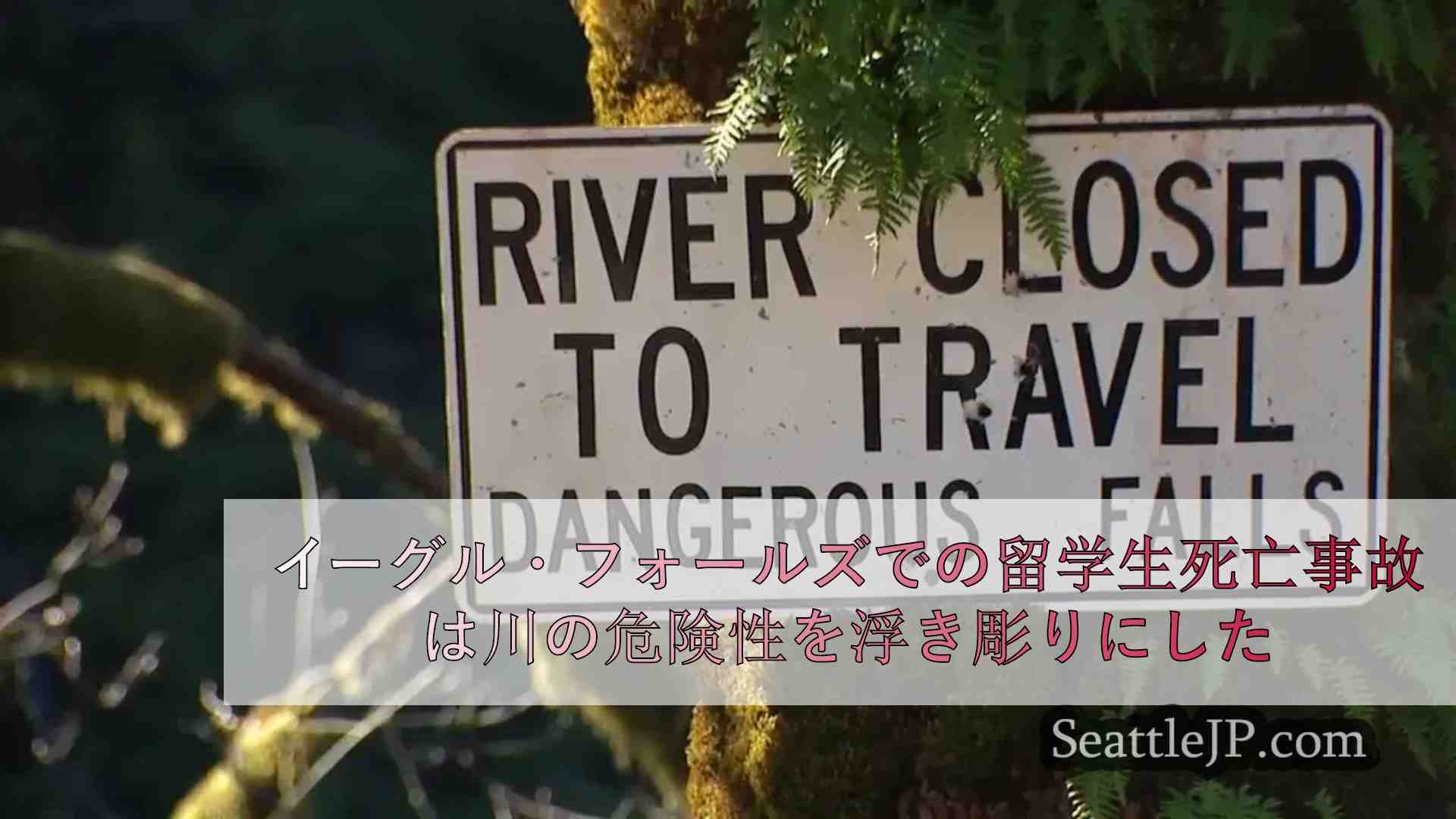 イーグル・フォールズでの留学生死亡事故は川の危険性を浮き彫りにした