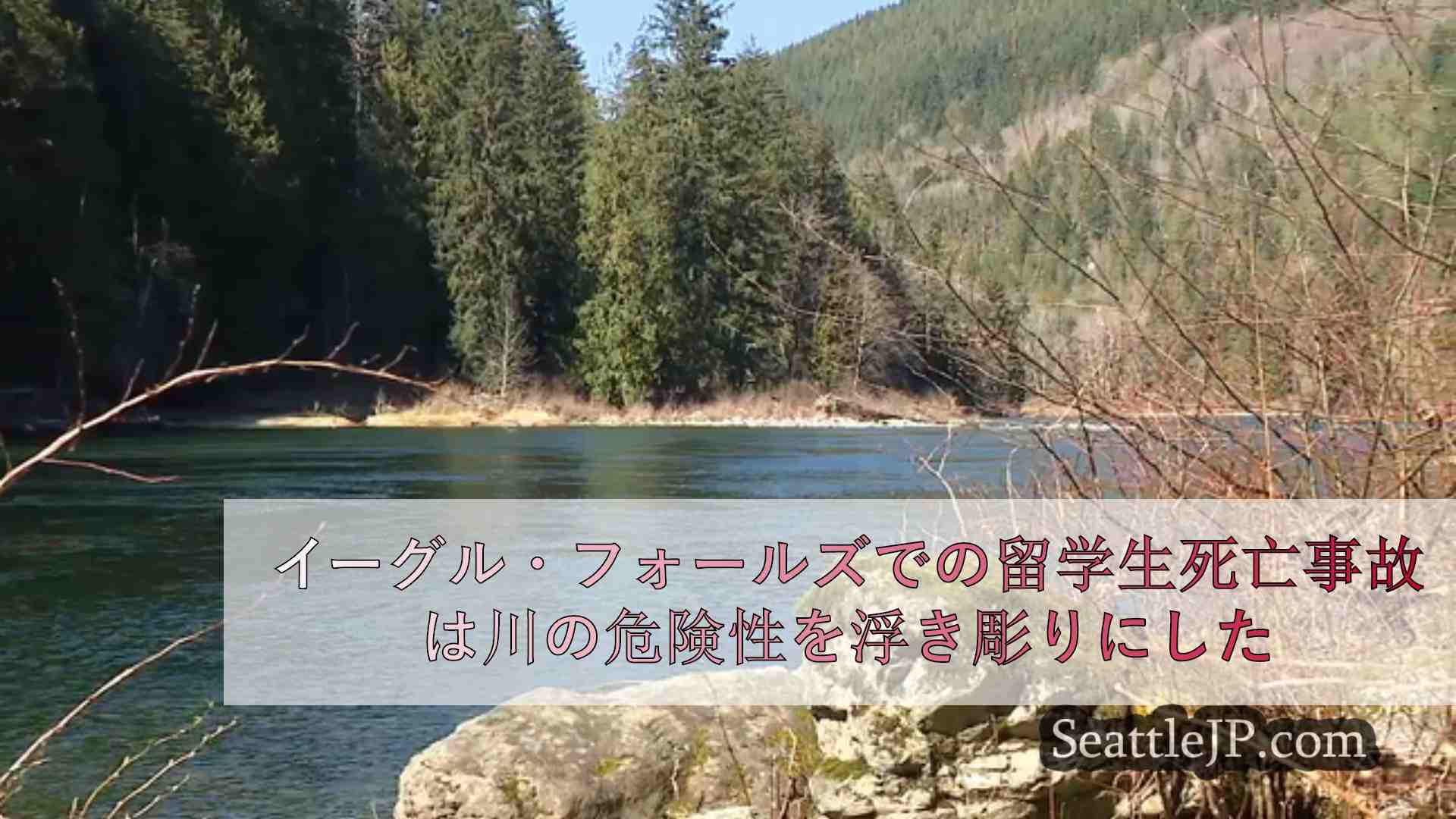 シアトルニュース SeattleJP