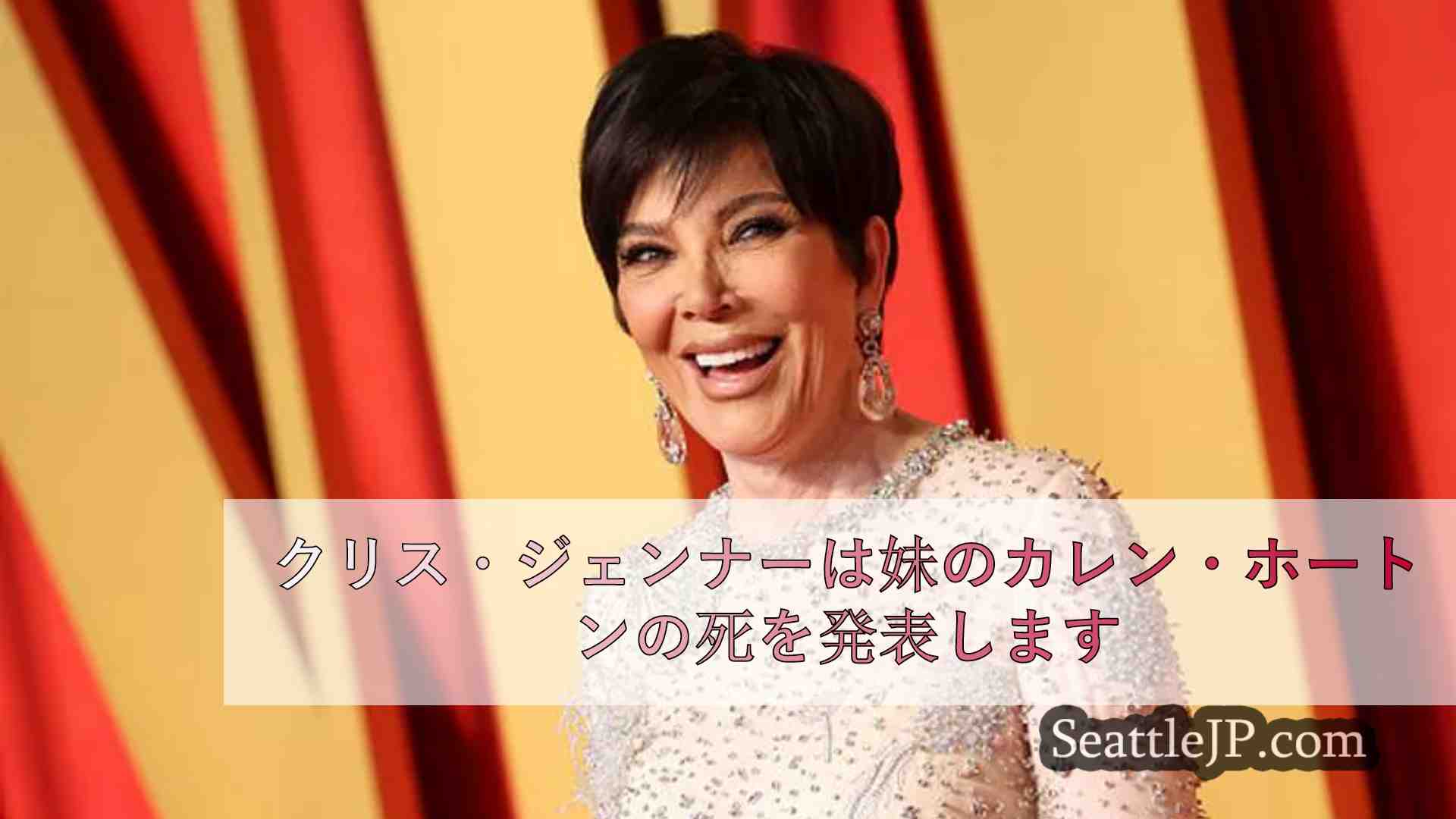 クリス・ジェンナーは妹のカレン・ホートンの死を発表します