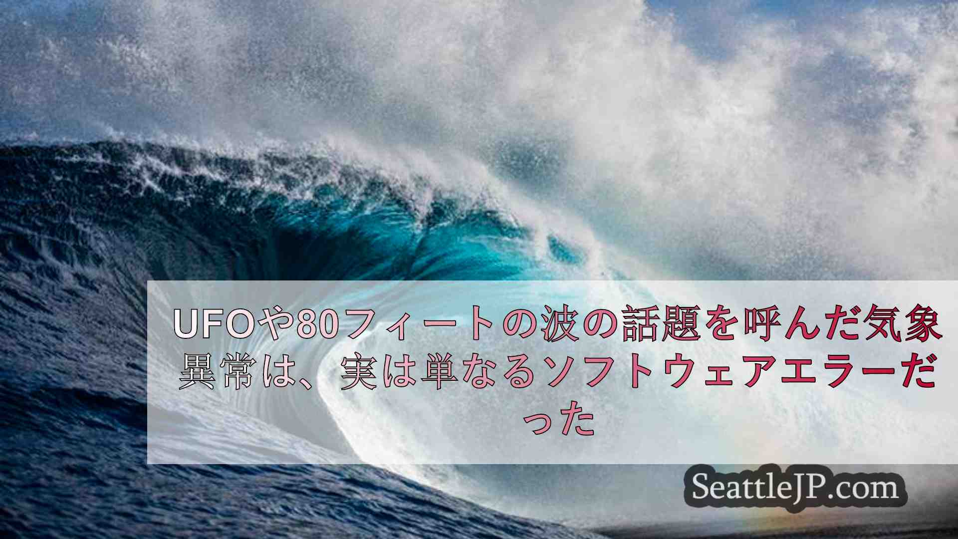 UFOや80フィートの波の話題を呼んだ気象異常は、実は単なるソフトウェア