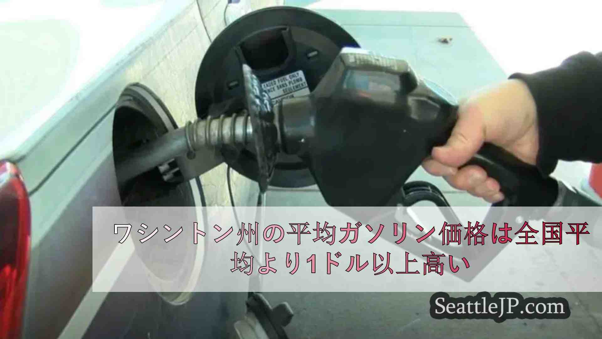 ワシントン州の平均ガソリン価格は全国平均より1ドル以上高い