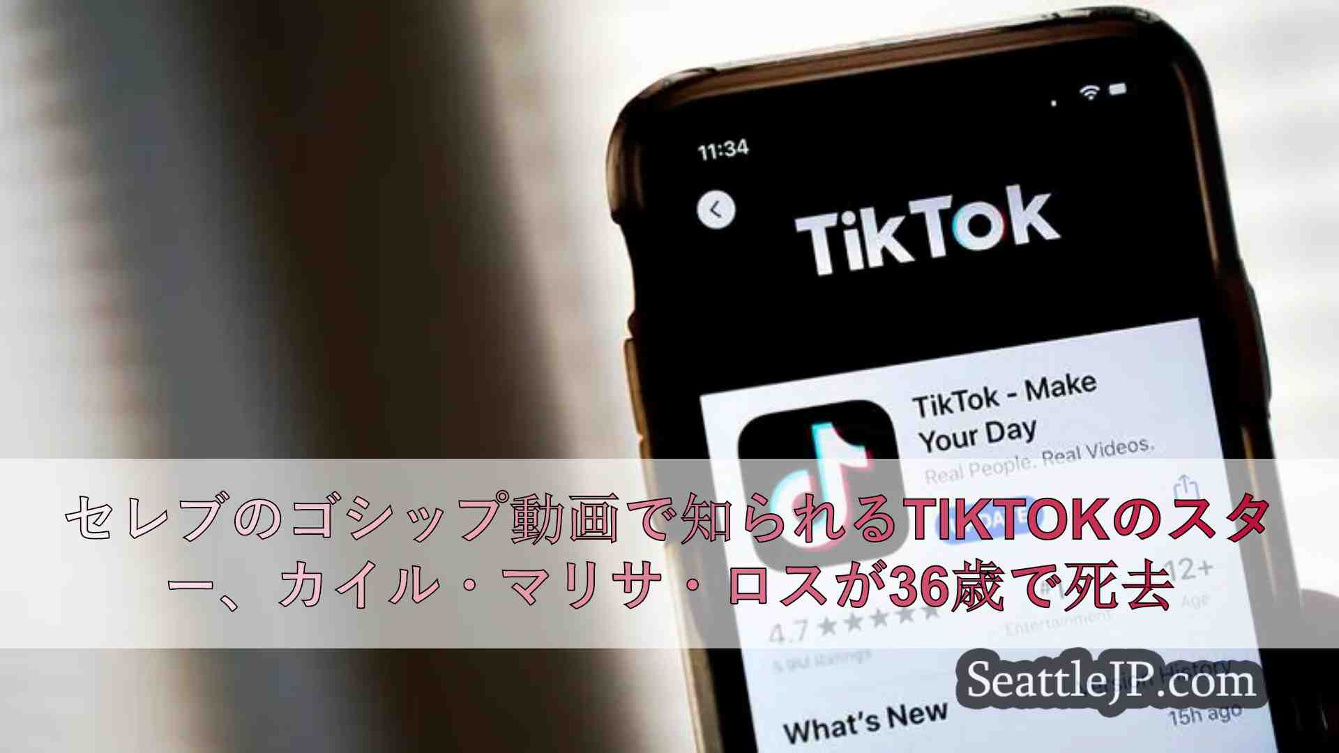 セレブのゴシップ動画で知られるTikTokのスター、カイル・マリサ・ロス