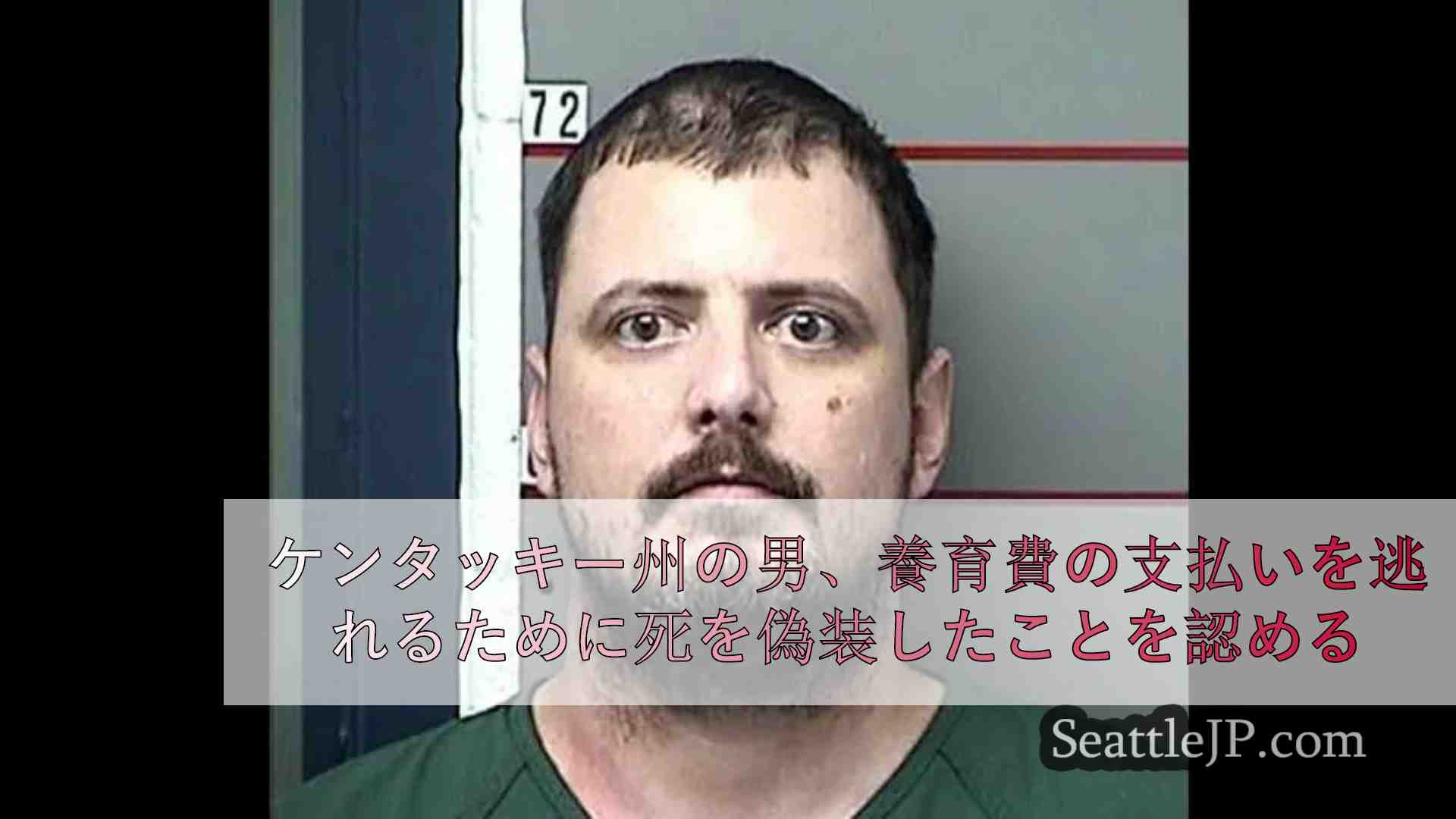 ケンタッキー州の男、養育費の支払いを逃れるために死を偽装したことを認める