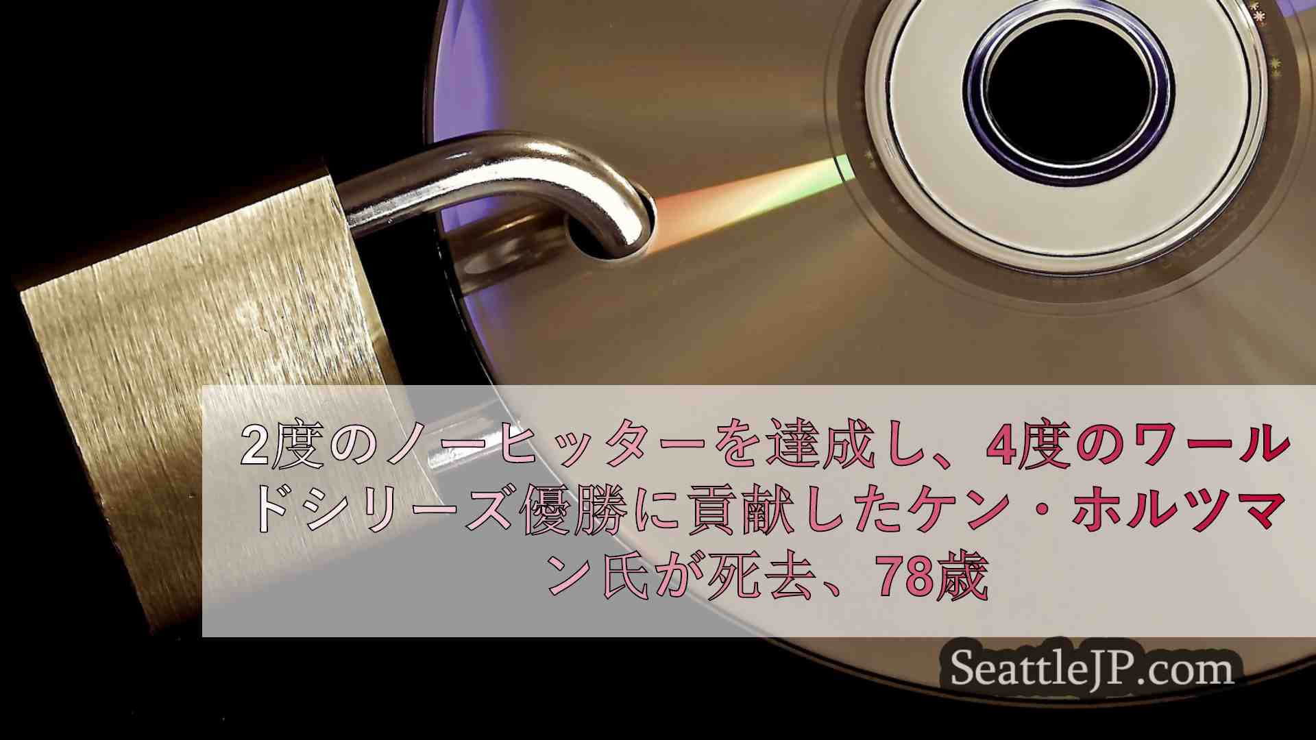 シアトルニュース SeattleJP