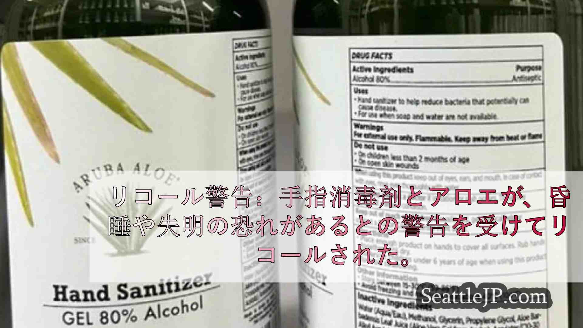 リコール警告：手指消毒剤とアロエが、昏睡や失明の恐れがあるとの警告を受け