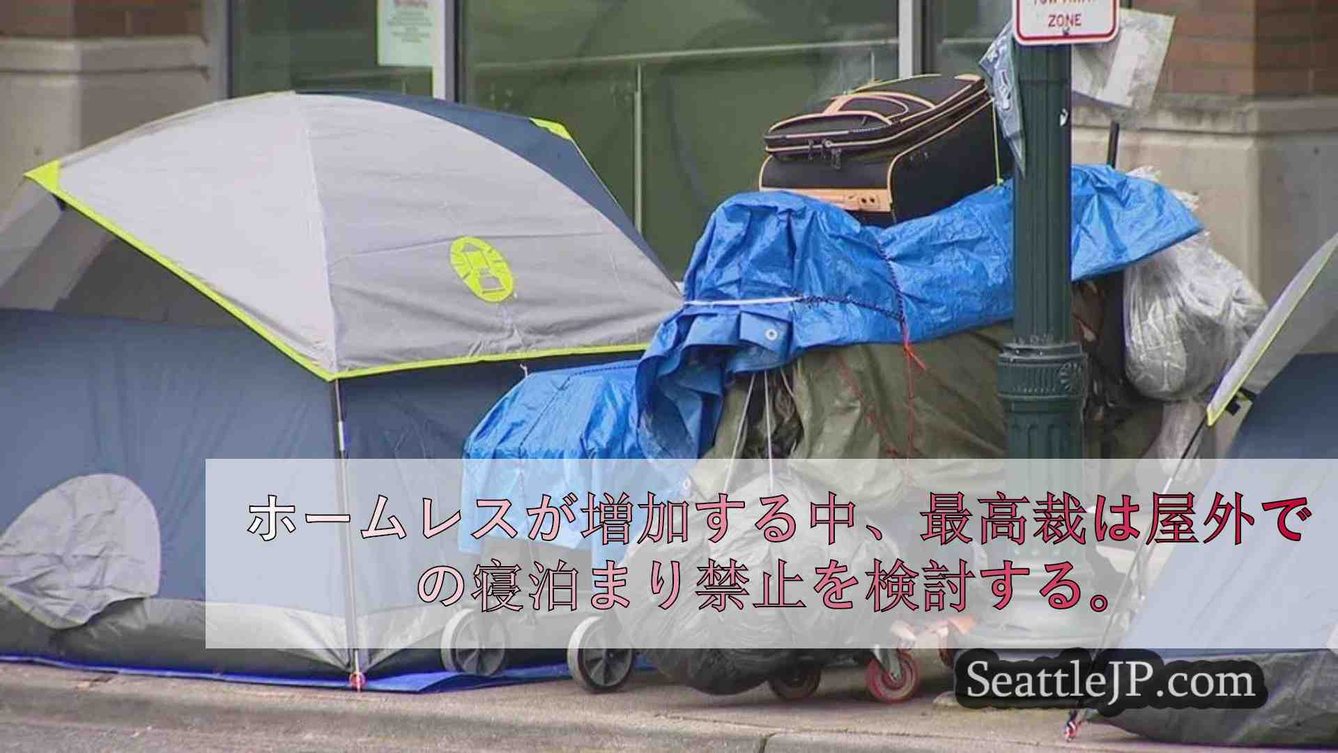 ホームレスが増加する中、最高裁は屋外での寝泊まり禁止を検討する。