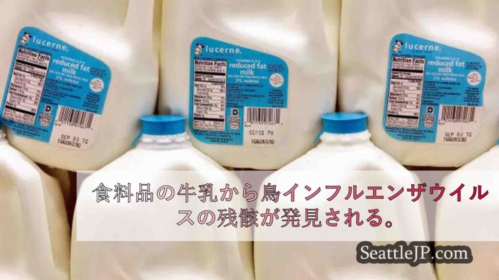 食料品の牛乳から鳥インフルエンザウイルスの残骸が発見される。