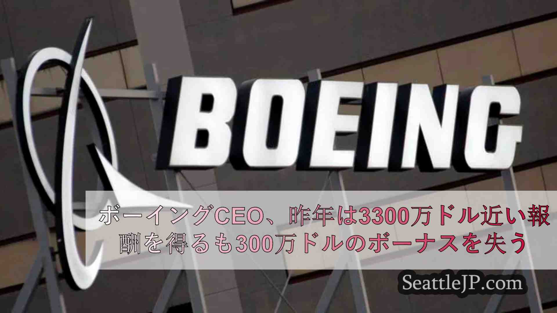 ボーイングCEO、昨年は3300万ドル近い報酬を得るも300万ドルのボー