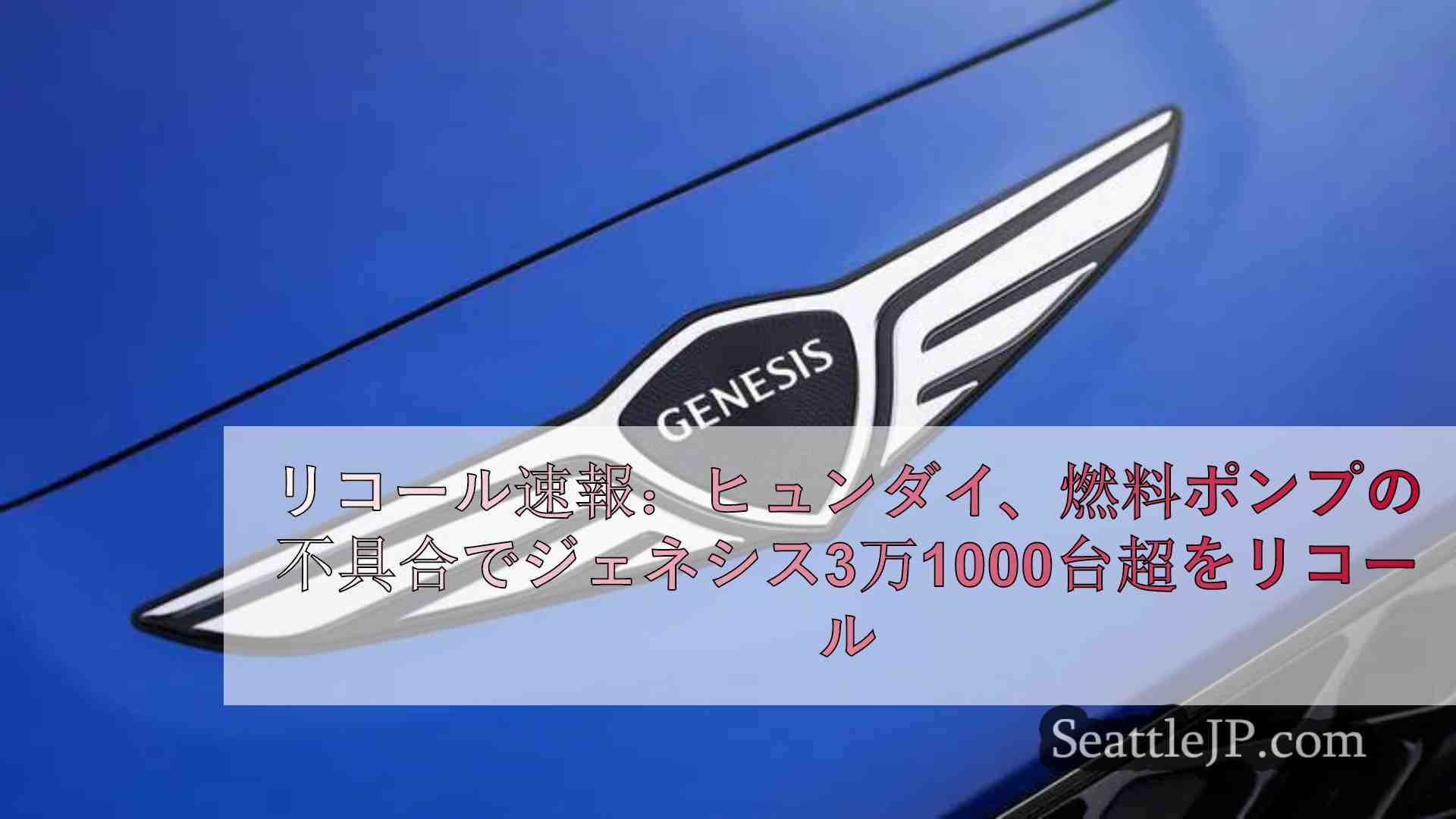 リコール速報：ヒュンダイ、燃料ポンプの不具合でジェネシス3万1000台超