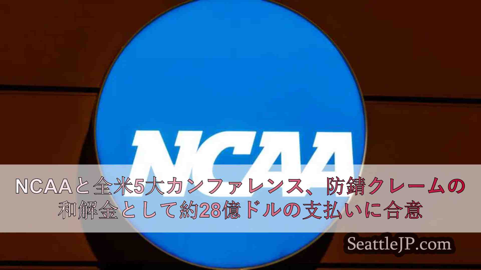 NCAAと全米5大カンファレンス、防錆クレームの和解金として約28億ドル