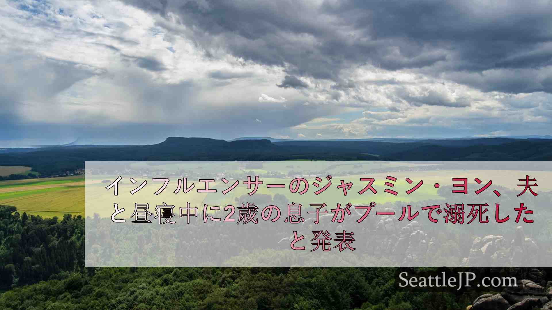 シアトルニュース SeattleJP