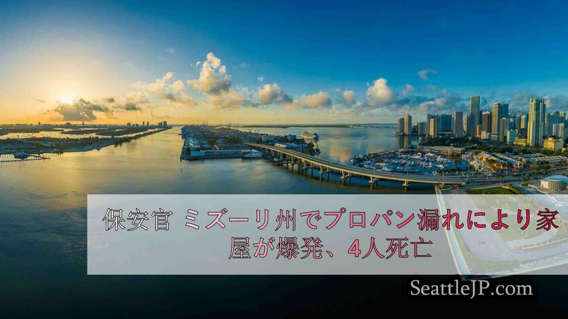 シアトルニュース SeattleJP