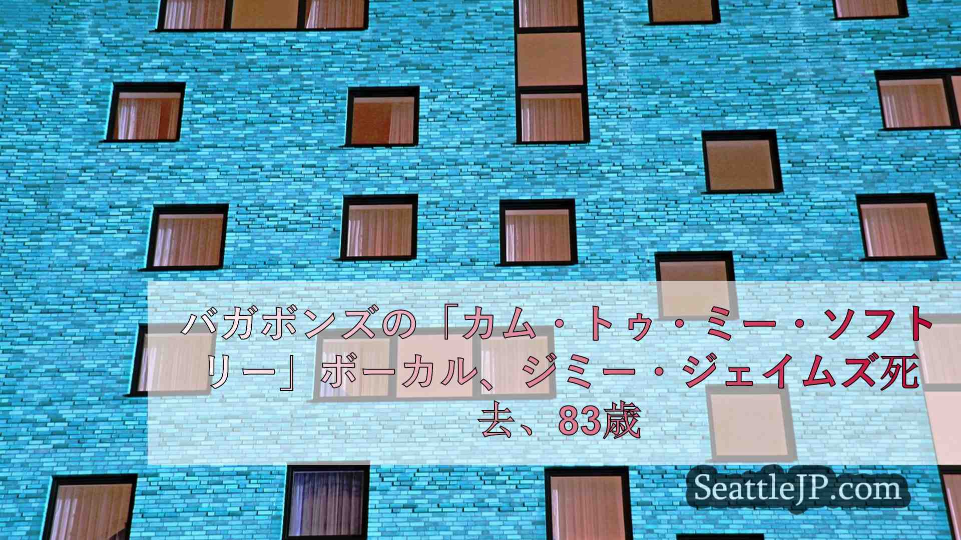 シアトルニュース SeattleJP