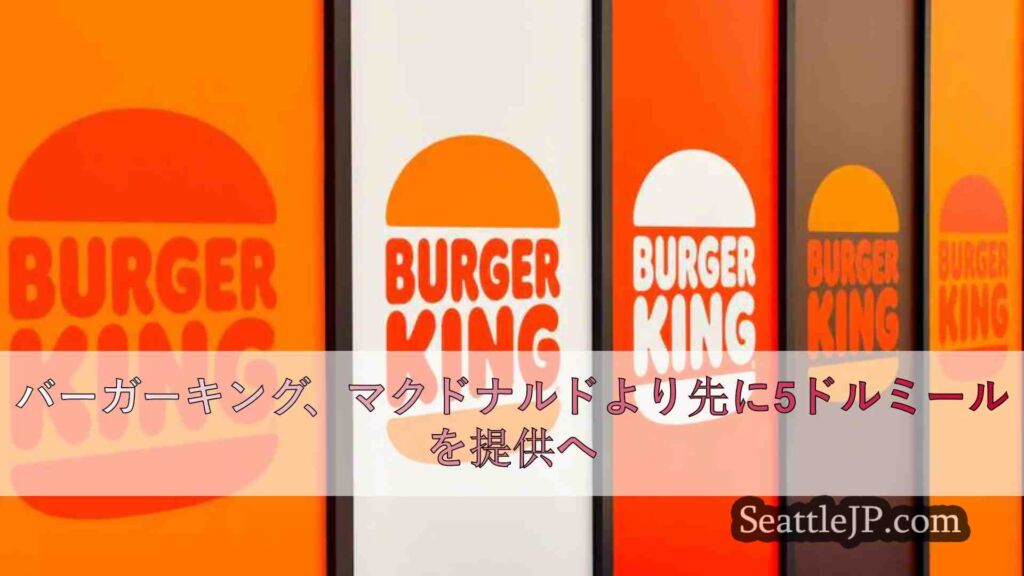 バーガーキング、マクドナルドより先に5ドルミールを提供へ