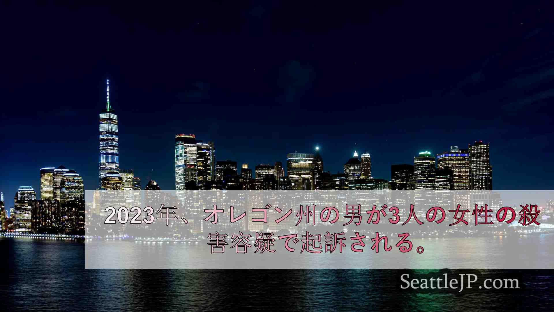 シアトルニュース SeattleJP