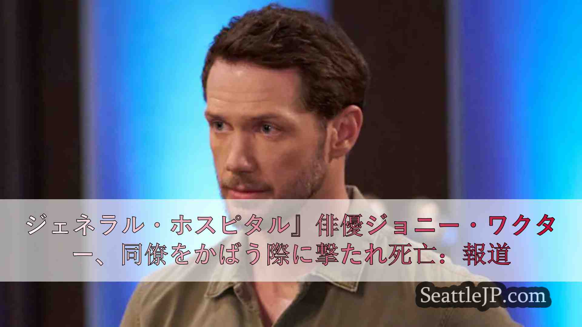 ジェネラル・ホスピタル』俳優ジョニー・ワクター、同僚をかばう際に撃たれ死