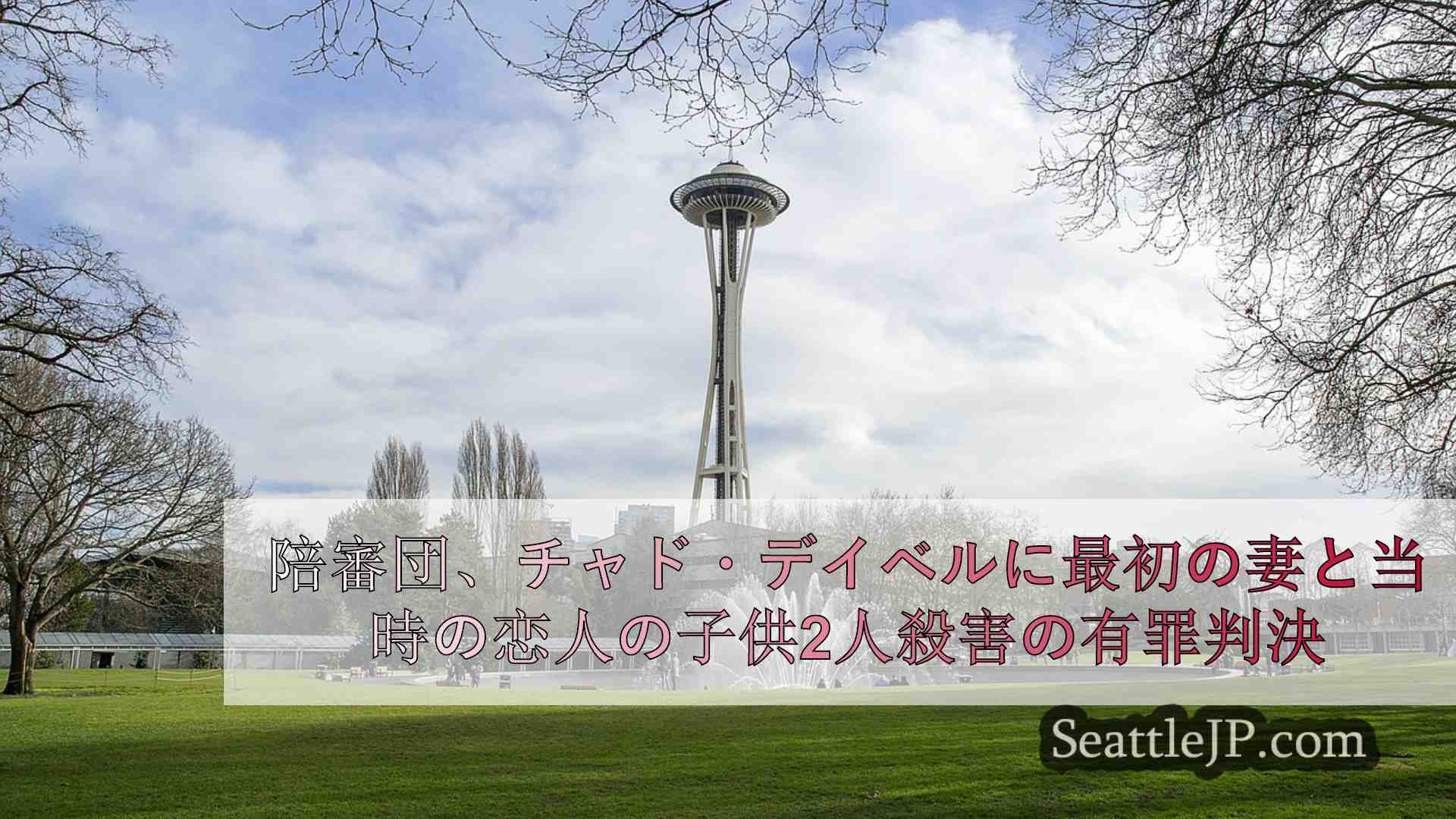 シアトルニュース SeattleJP