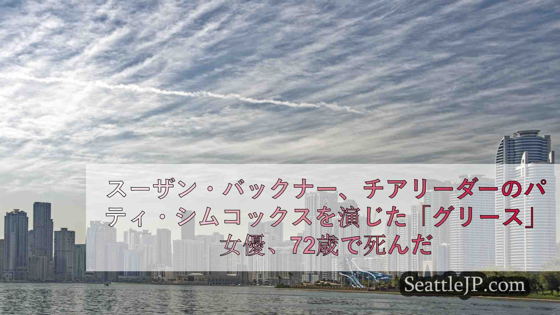 シアトルニュース SeattleJP