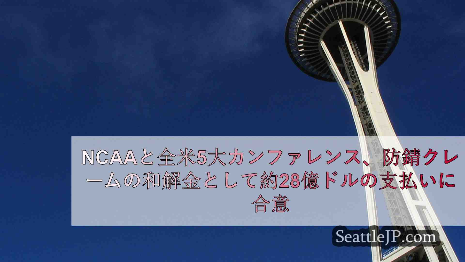 シアトルニュース SeattleJP