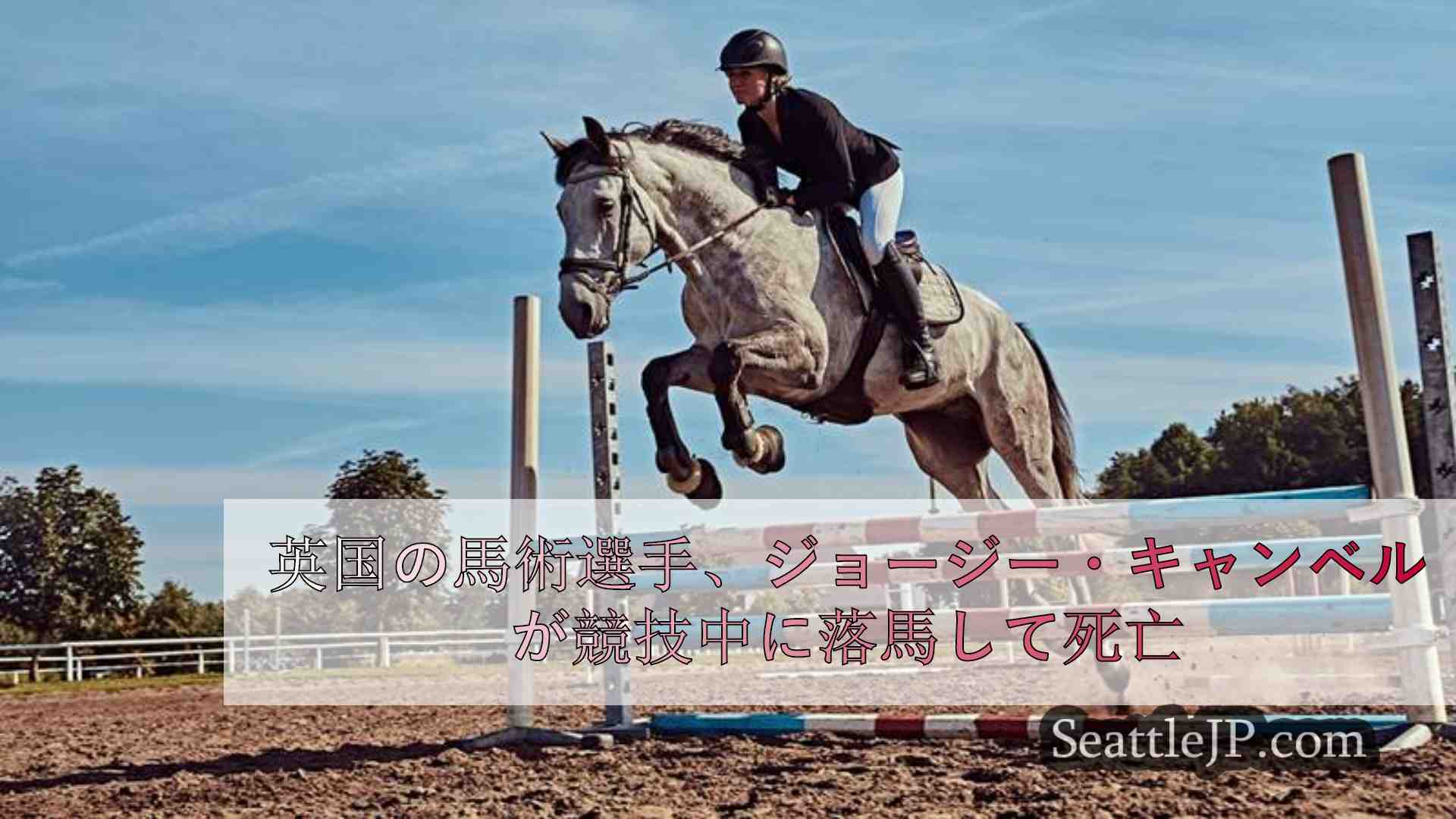 英国の馬術選手、ジョージー・キャンベルが競技中に落馬して死亡