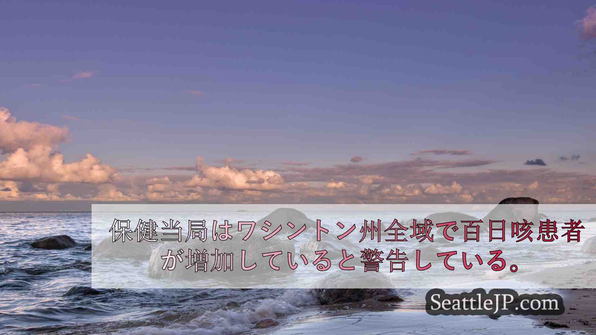 シアトルニュース SeattleJP