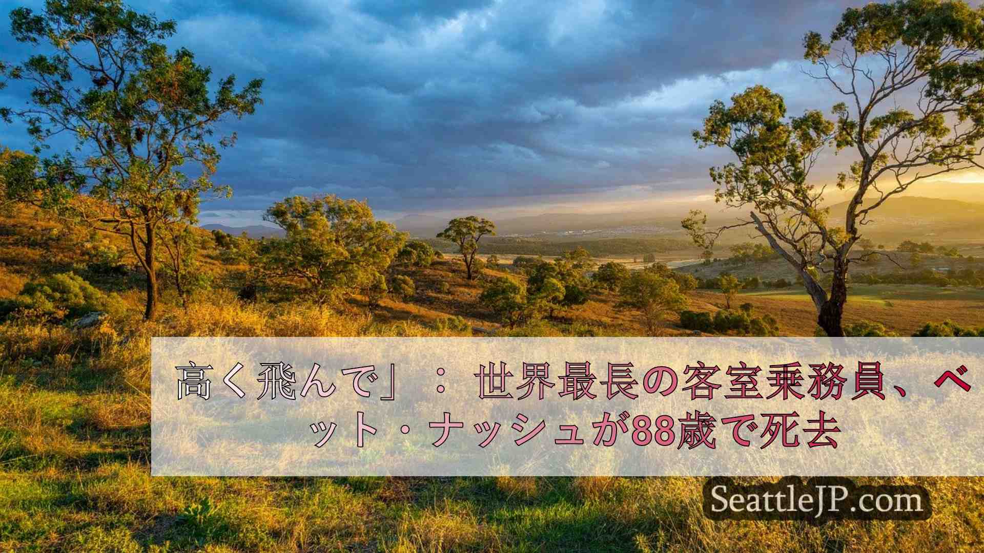 シアトルニュース SeattleJP