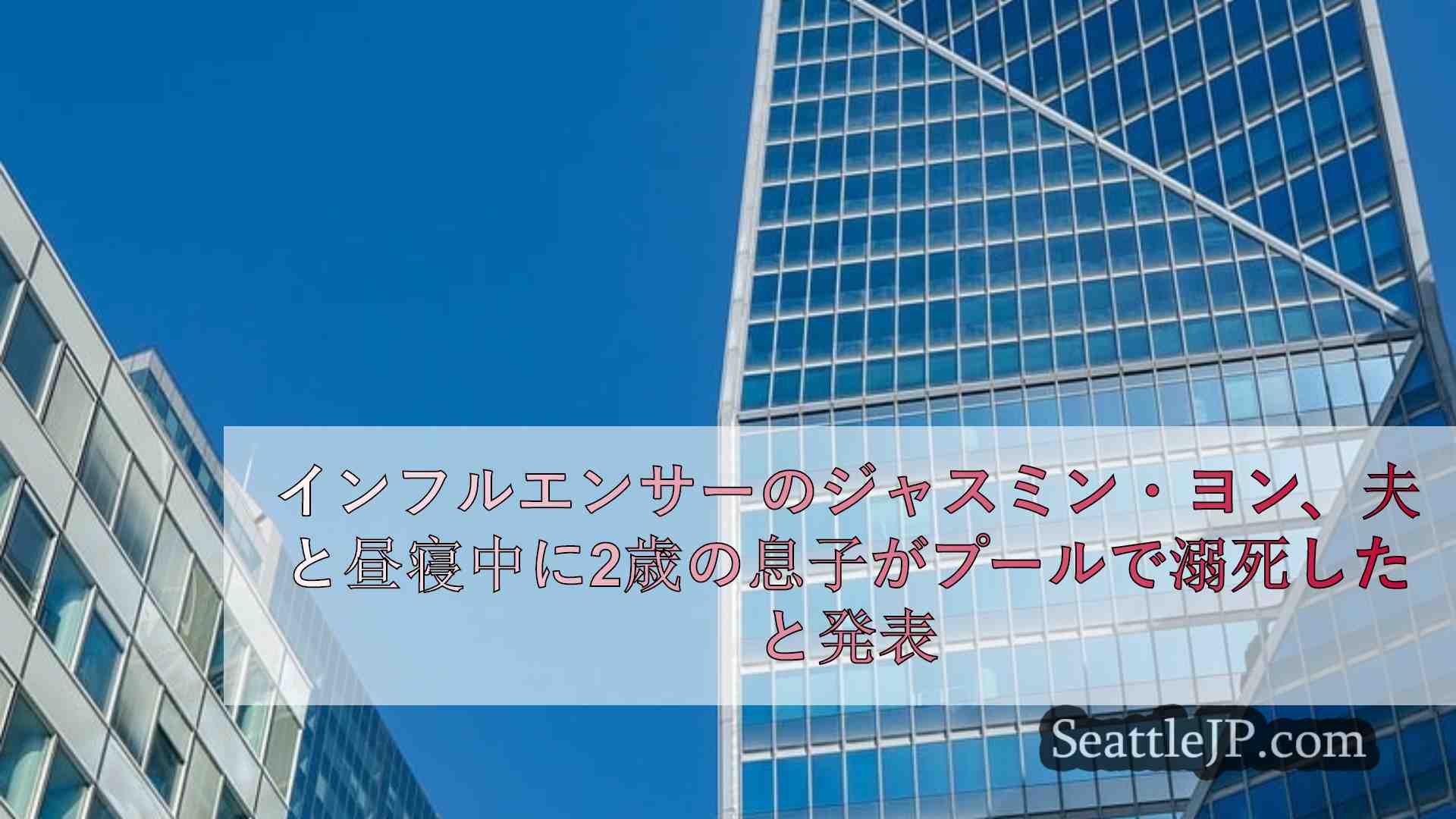 シアトルニュース SeattleJP