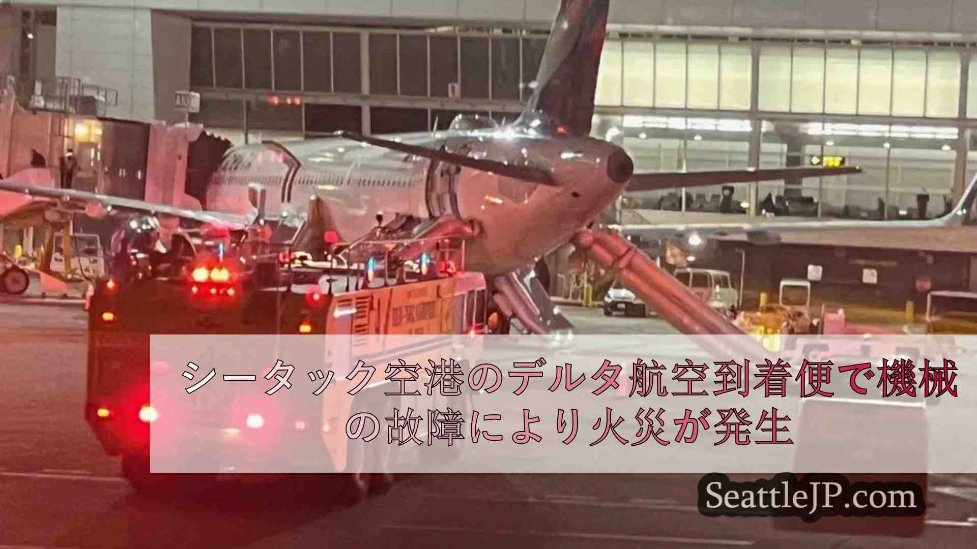 シータック空港のデルタ航空到着便で機械の故障により火災が発生