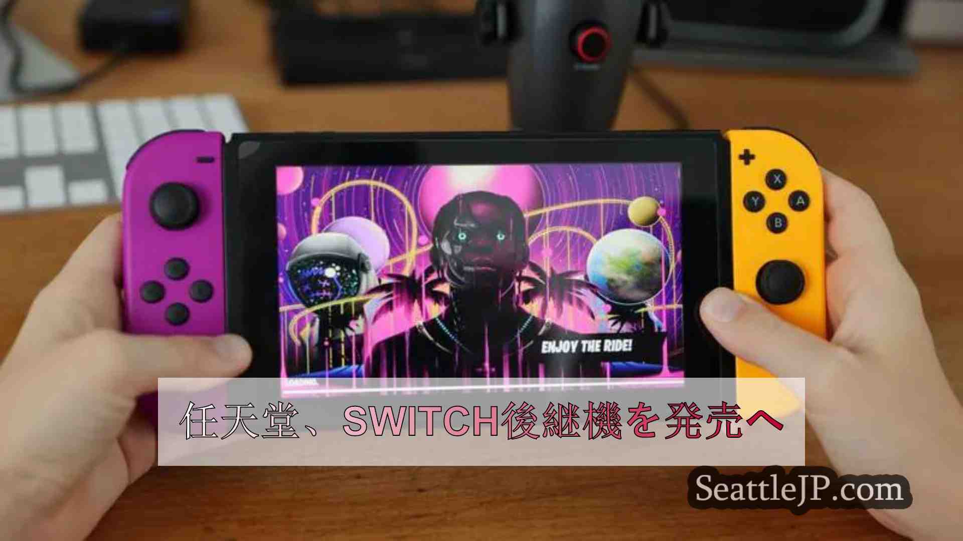 任天堂、Switch後継機を発売へ