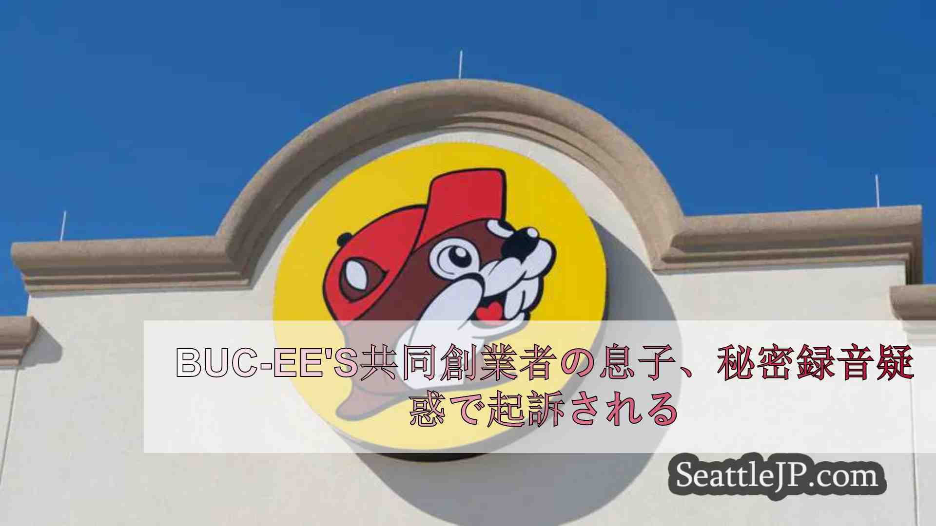 Buc-ees共同創業者の息子、秘密録音疑惑で起訴される