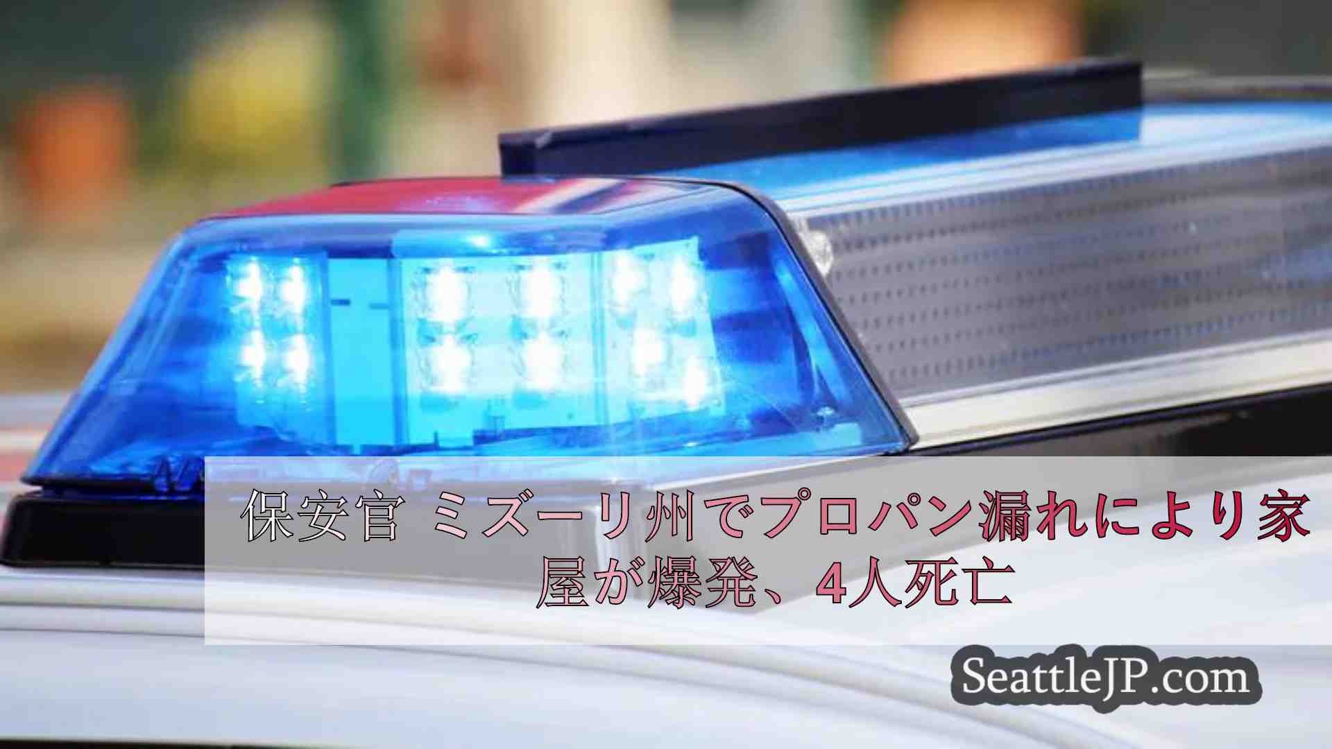 保安官 ミズーリ州でプロパン漏れにより家屋が爆発、4人死亡