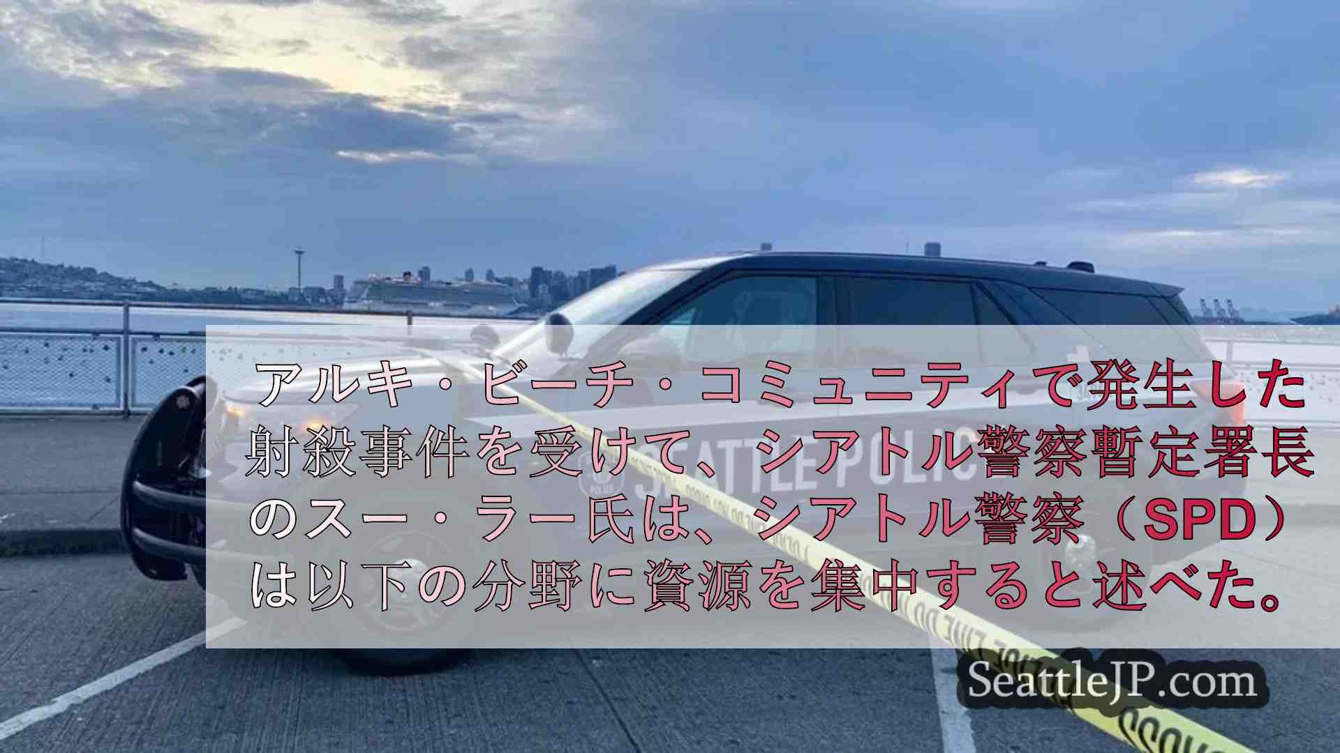 アルキ・ビーチで犯罪パトロール開始、警察署長が「ホットスポット」と命名