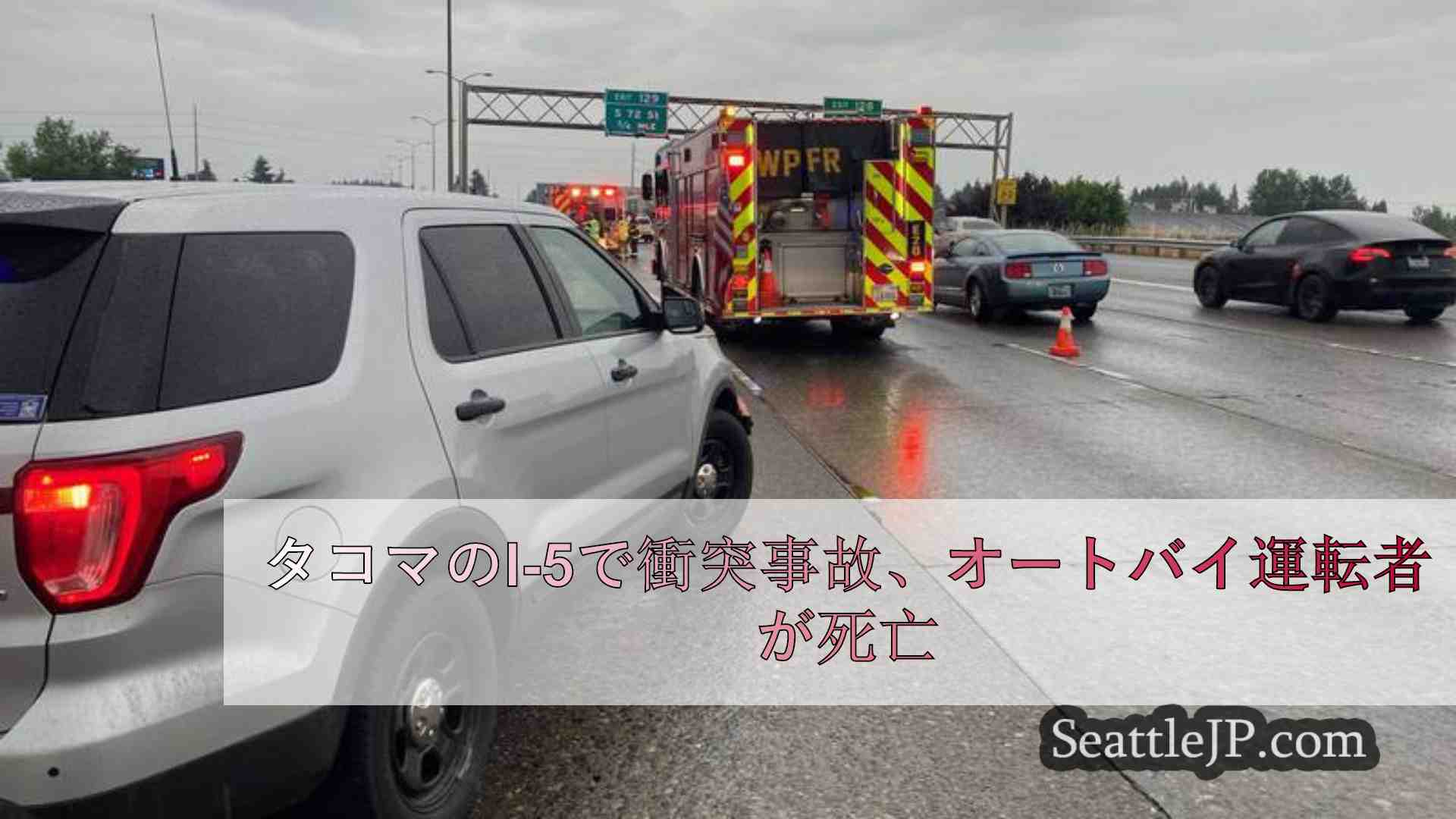 タコマのI-5で衝突事故、オートバイ運転者が死亡