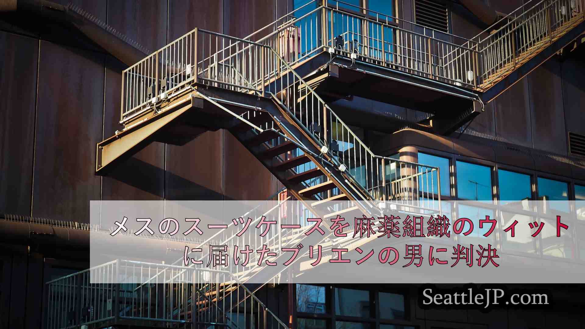 シアトルニュース SeattleJP