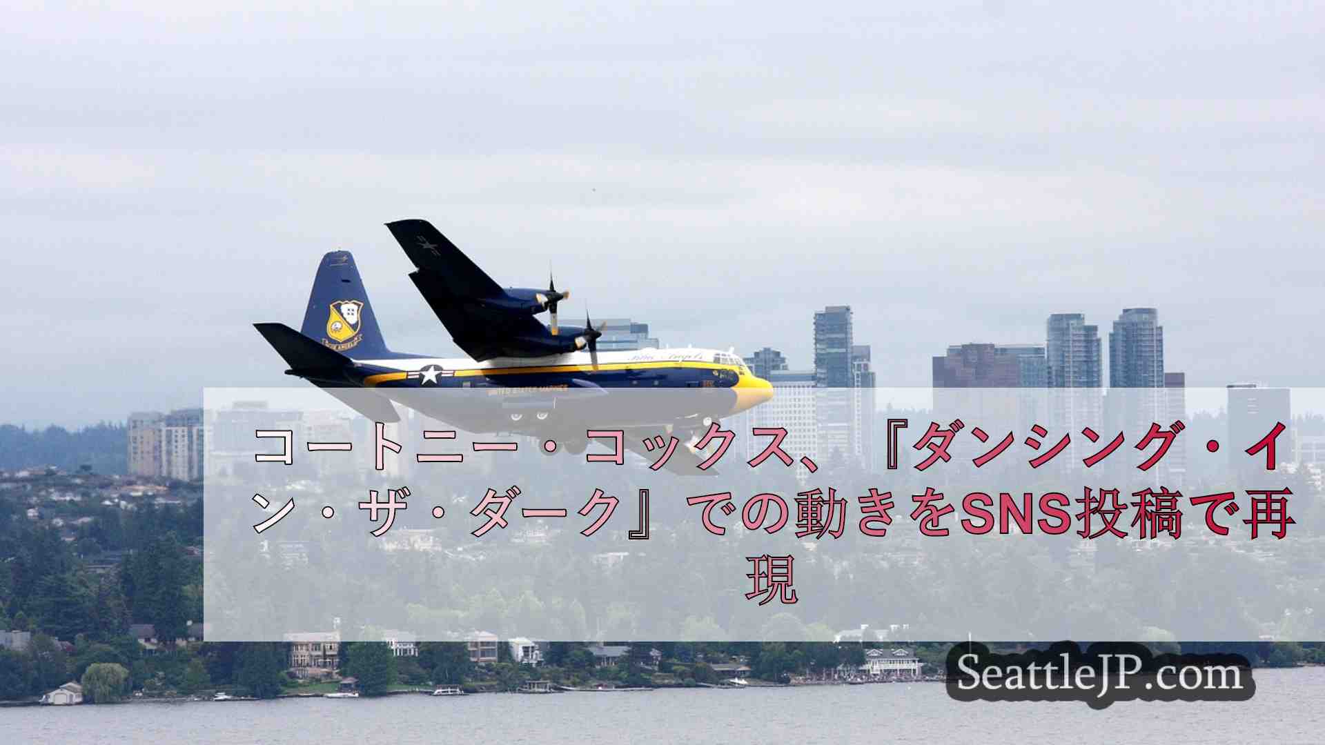 シアトルニュース SeattleJP