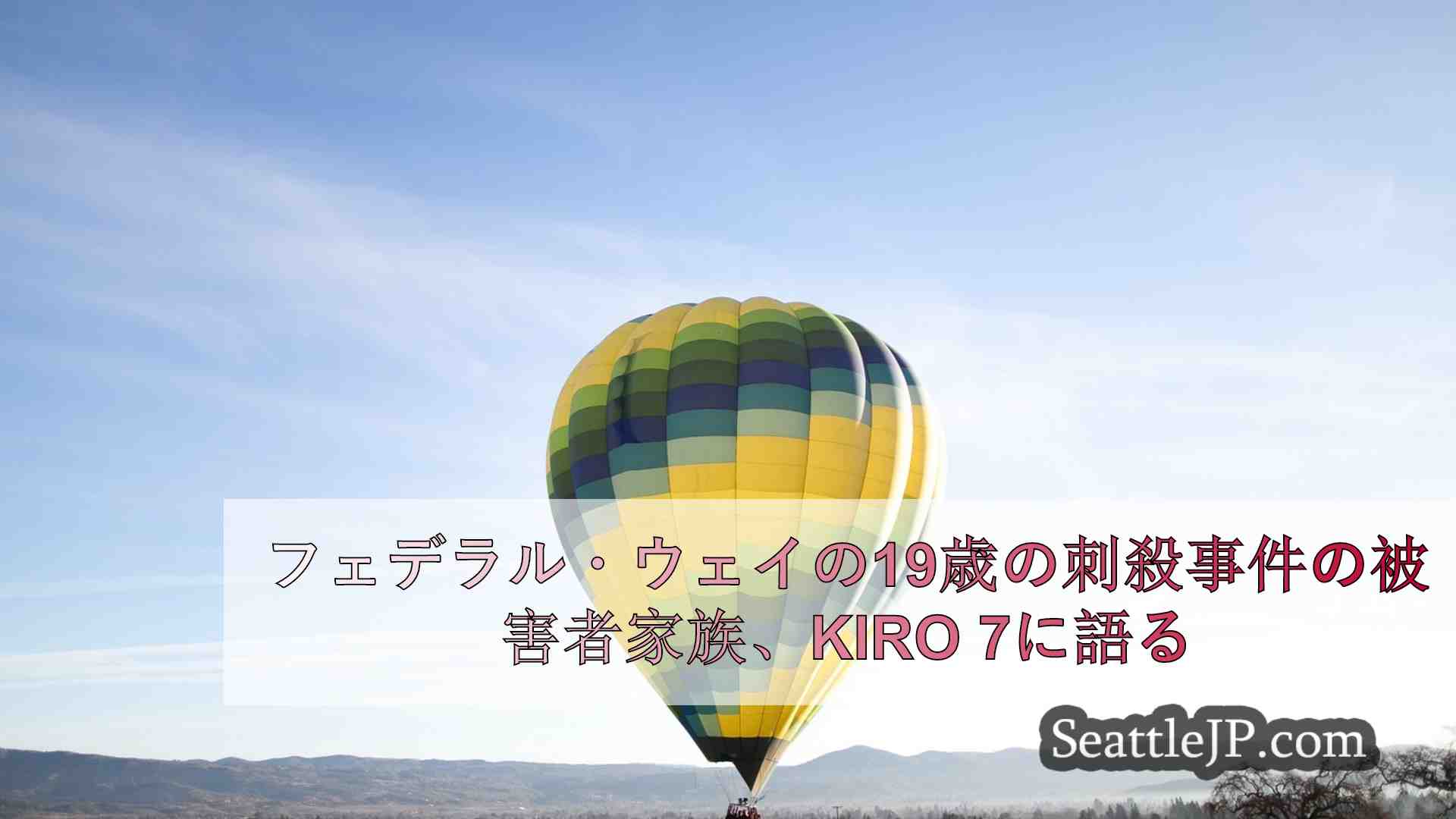 フェデラル・ウェイの19歳の刺殺事件の被害者家族、KIRO 7に語る