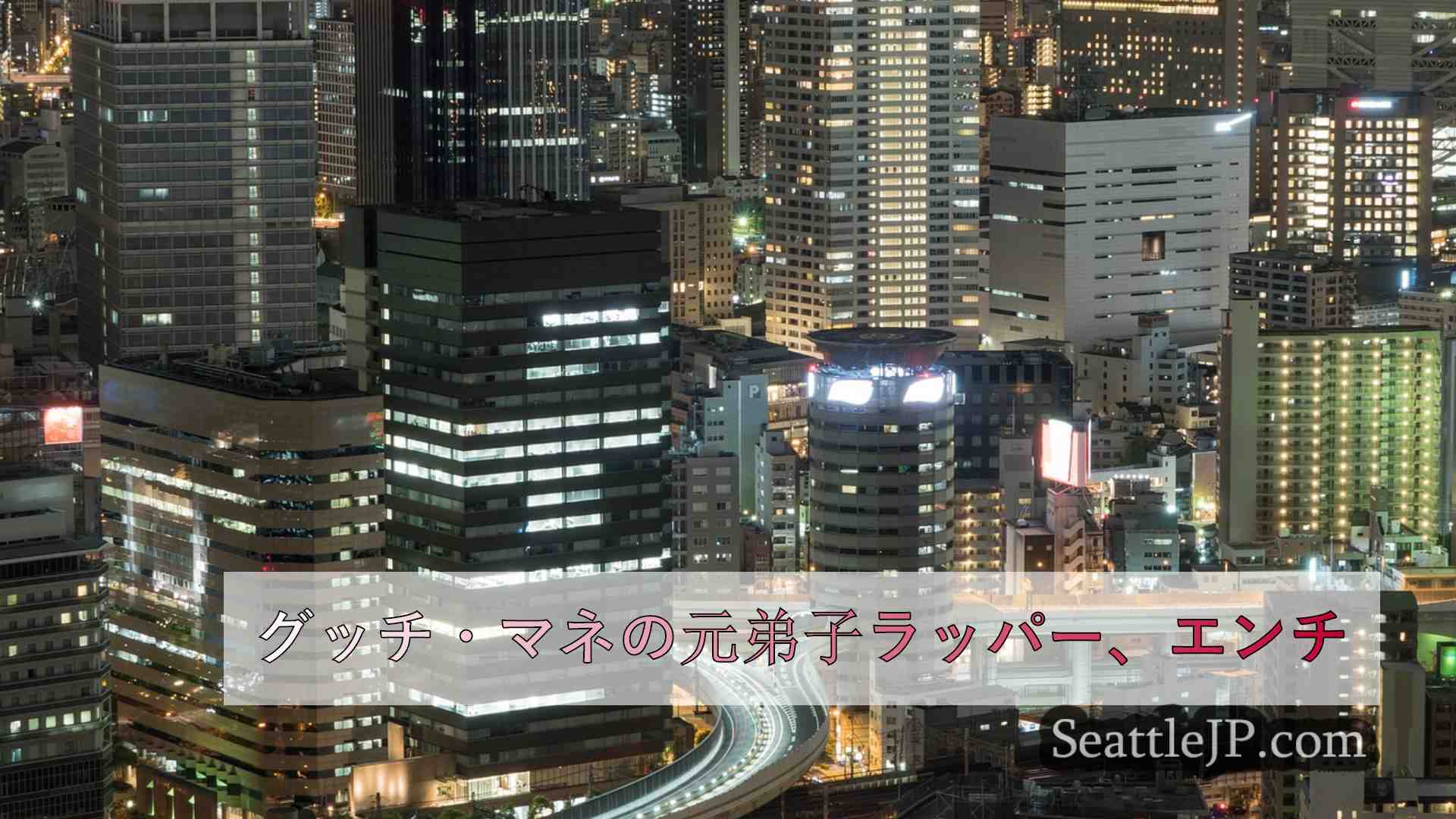 シアトルニュース SeattleJP