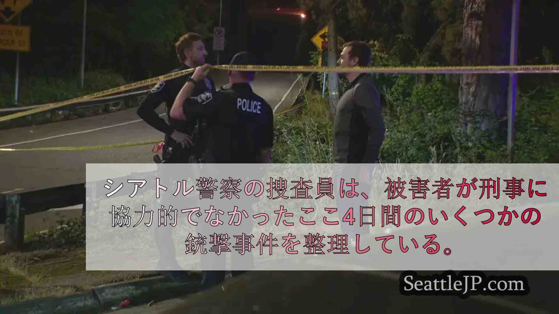 手薄」： SPD署長、人員不足のなか殺人と銃暴力に対処