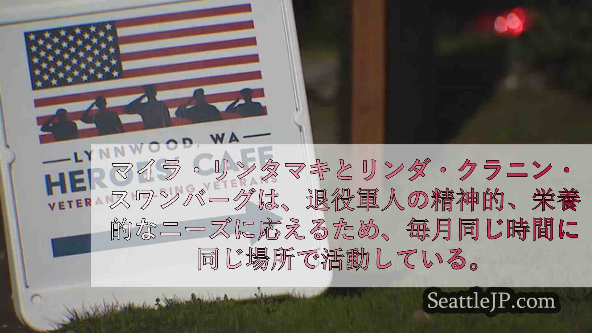 シアトルニュース SeattleJP
