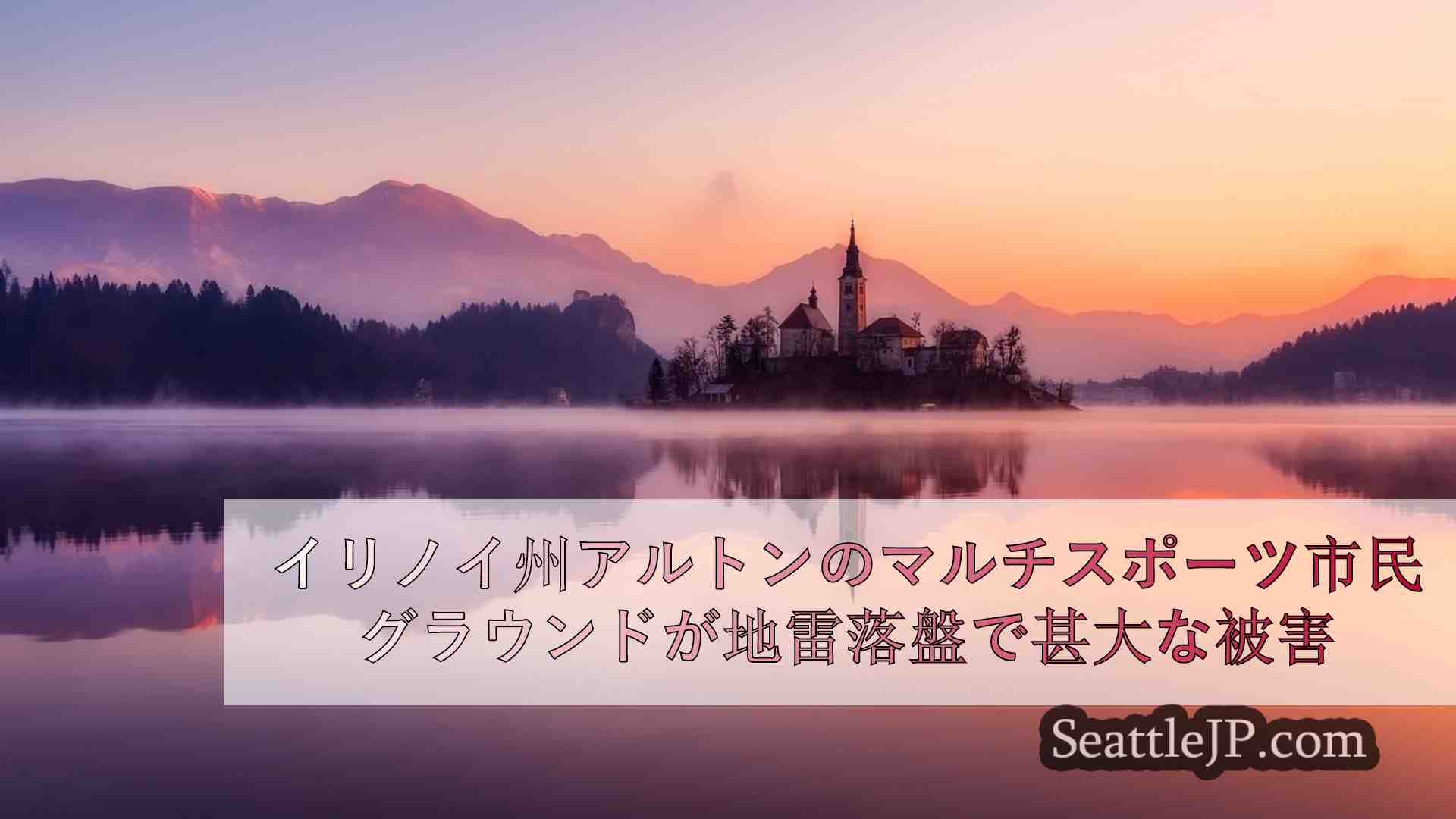 シアトルニュース SeattleJP