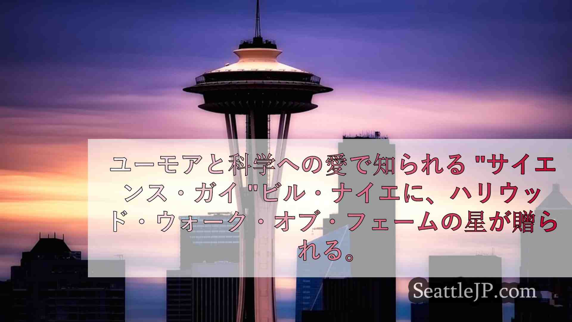 シアトルニュース SeattleJP