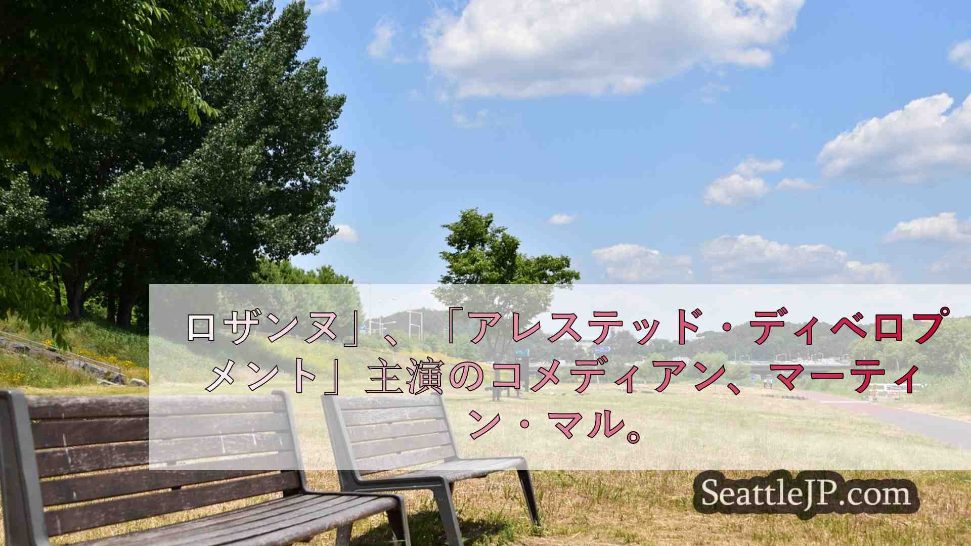 シアトルニュース SeattleJP